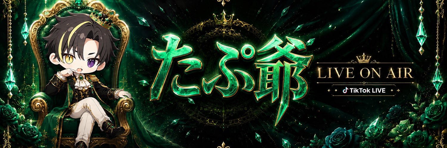 たぷ爺's banner