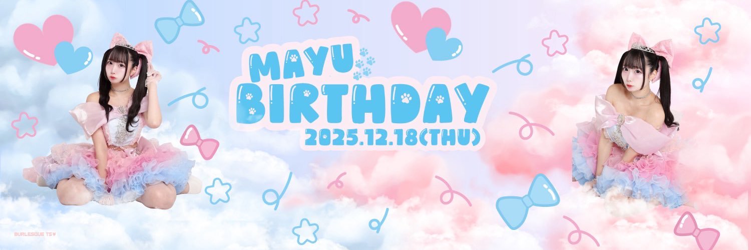 まゆ☁️🫧バーレスクTS's banner