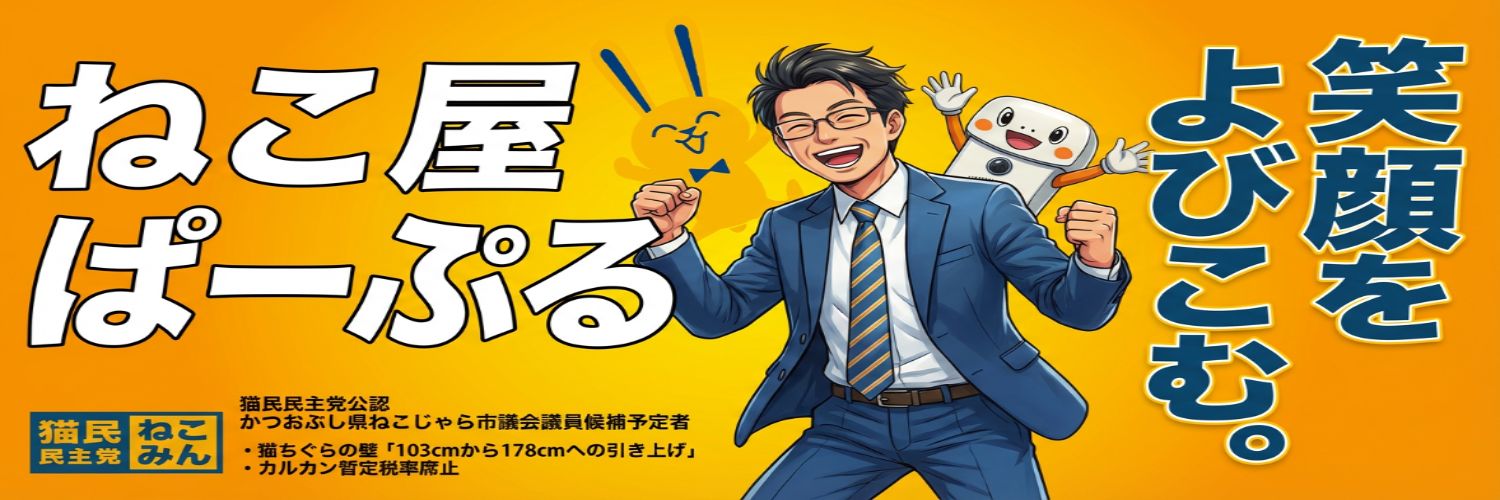 山下ようへい / ねこ屋ぱーぷる！(国民民主党)'s banner