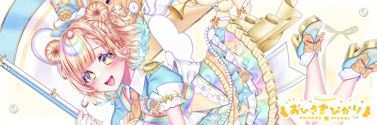 おひさまぴかり🔆✨歌みた聞いてね！'s banner