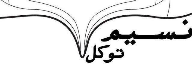 NasimTavakol اکانت جدید's banner
