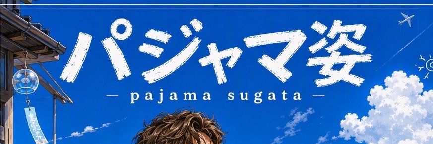 パジャマ姿's banner