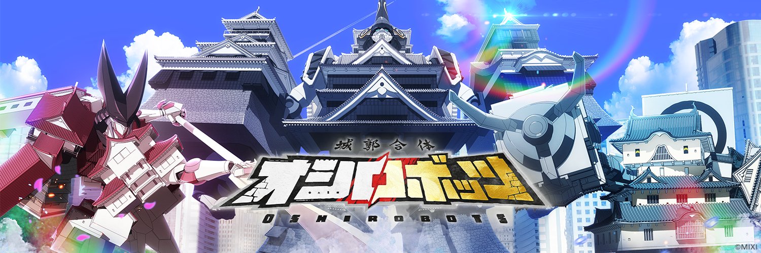 城郭合体オシロボッツ【公式】22城参城！／ショートアニメYouTubeにて配信！'s banner