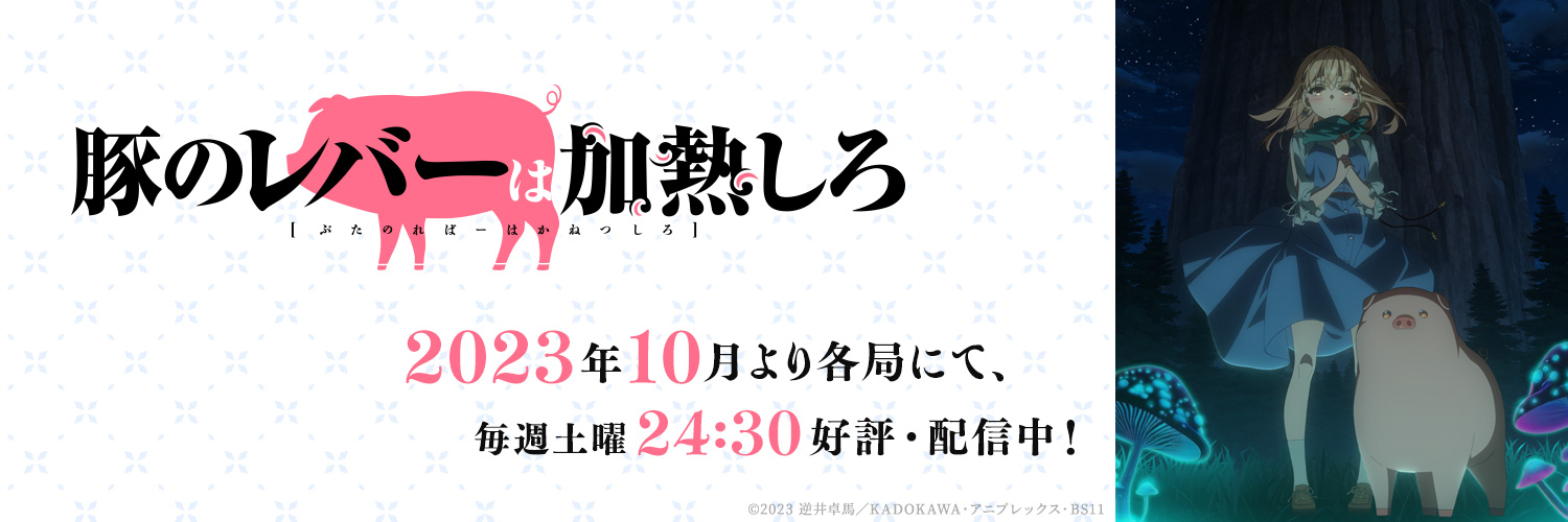 アニメ『豚のレバーは加熱しろ』公式 🐖's banner