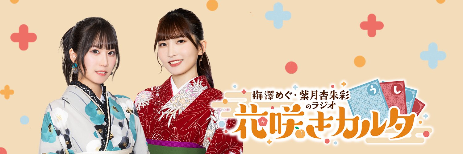 梅澤めぐ・紫月杏朱彩のラジオ 花咲きカルタ's banner