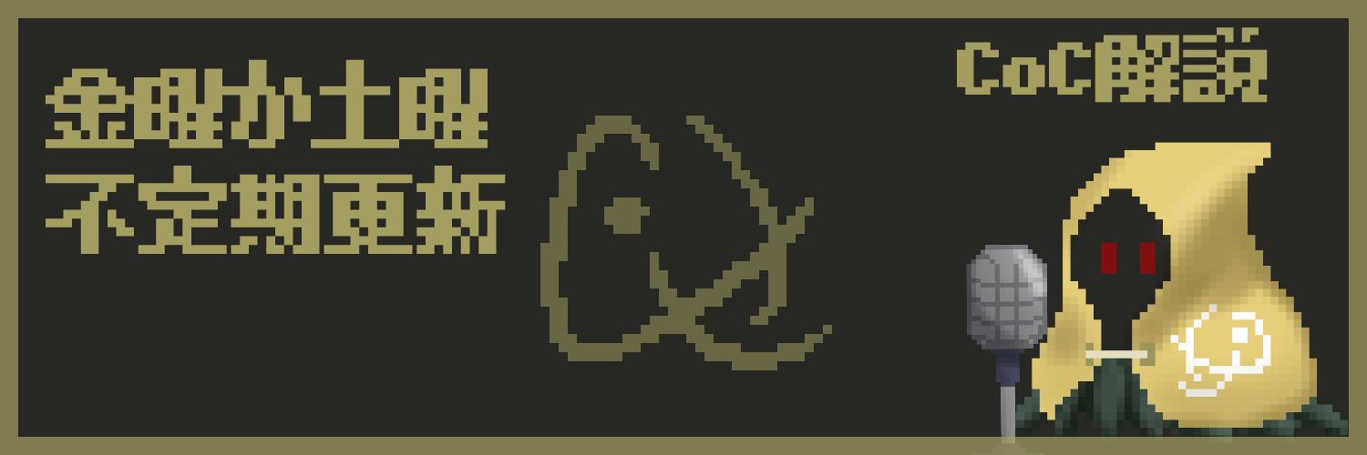 そーろく@CoC解説's banner