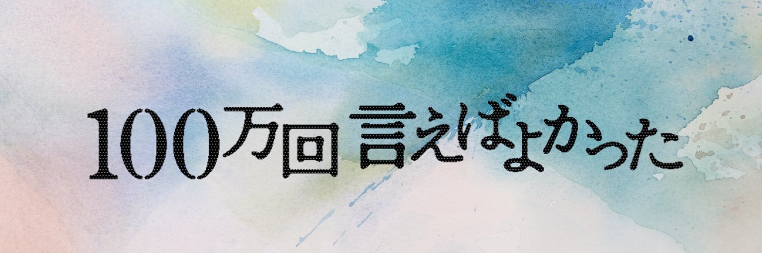 【公式】TBS金ドラ「100万回 言えばよかった」ご視聴ありがとうございました！✨'s banner