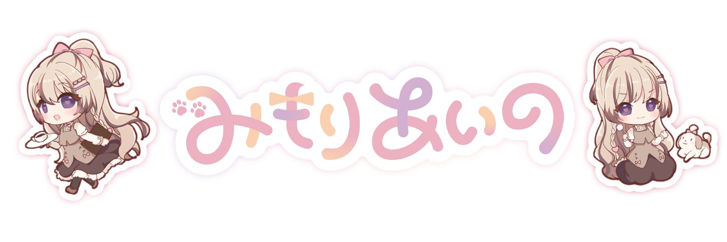 みもりあいの's banner