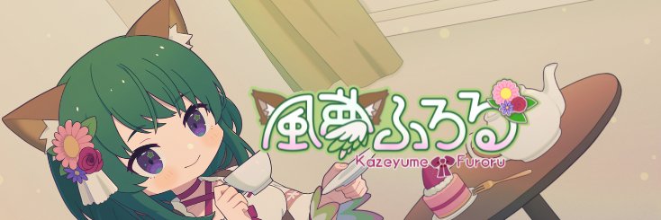 風夢ふろる@ゲーム鳥大好きVtuber's banner