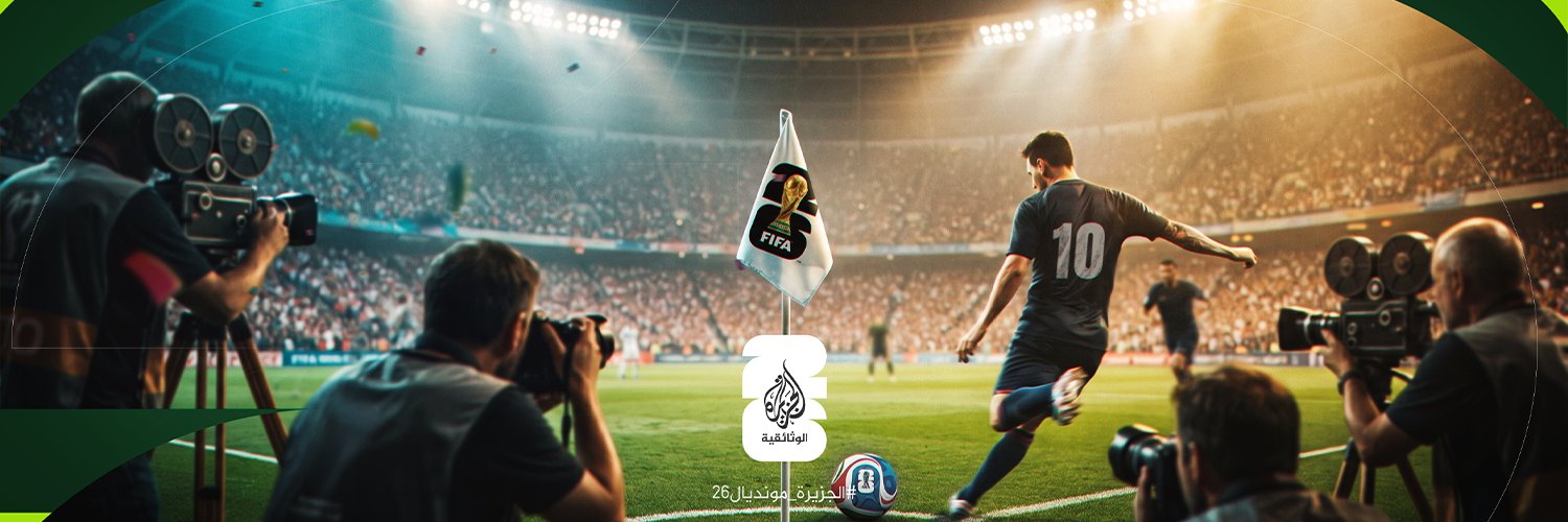 الجزيرة الوثائقية's banner