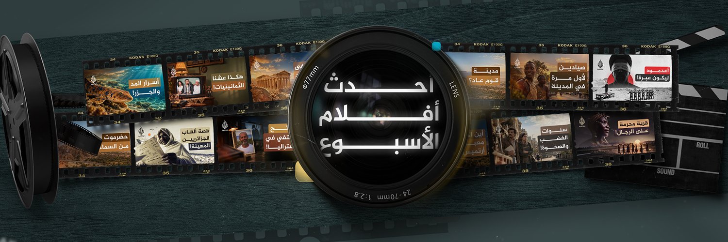 الجزيرة الوثائقية's banner