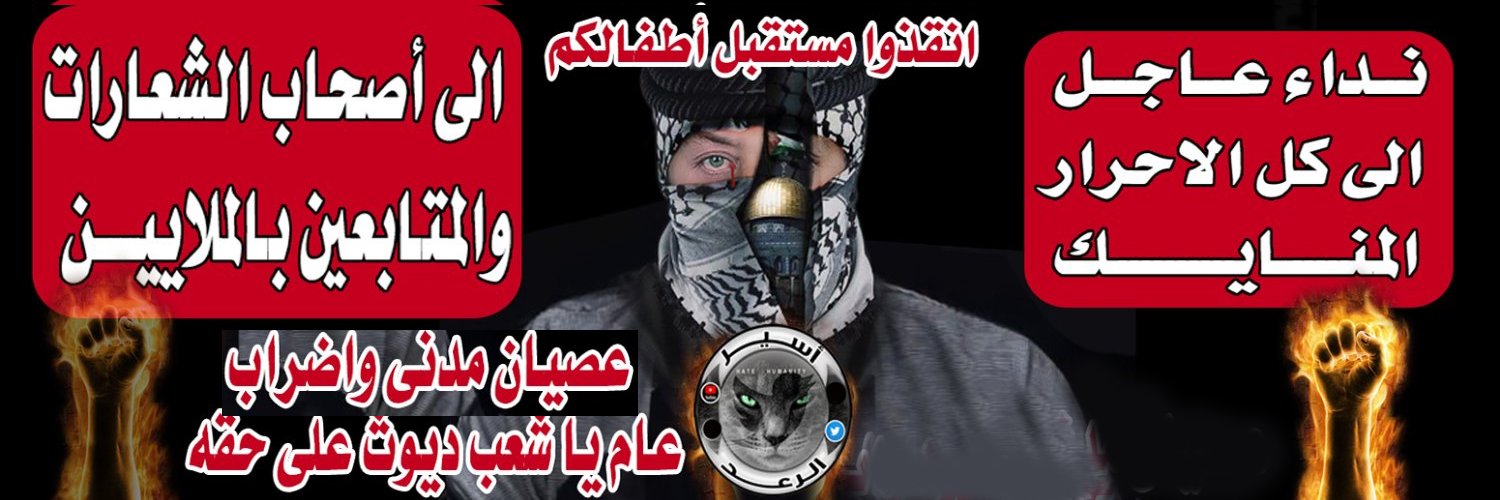 The enemy of fake humanity أسير الرعد's banner