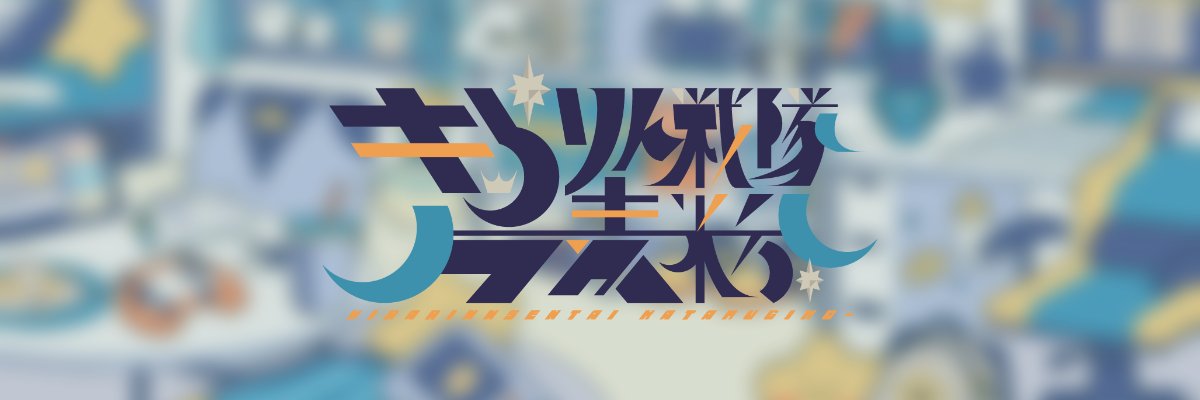 きらりん戦隊片麦粉🦹‍♀️'s banner