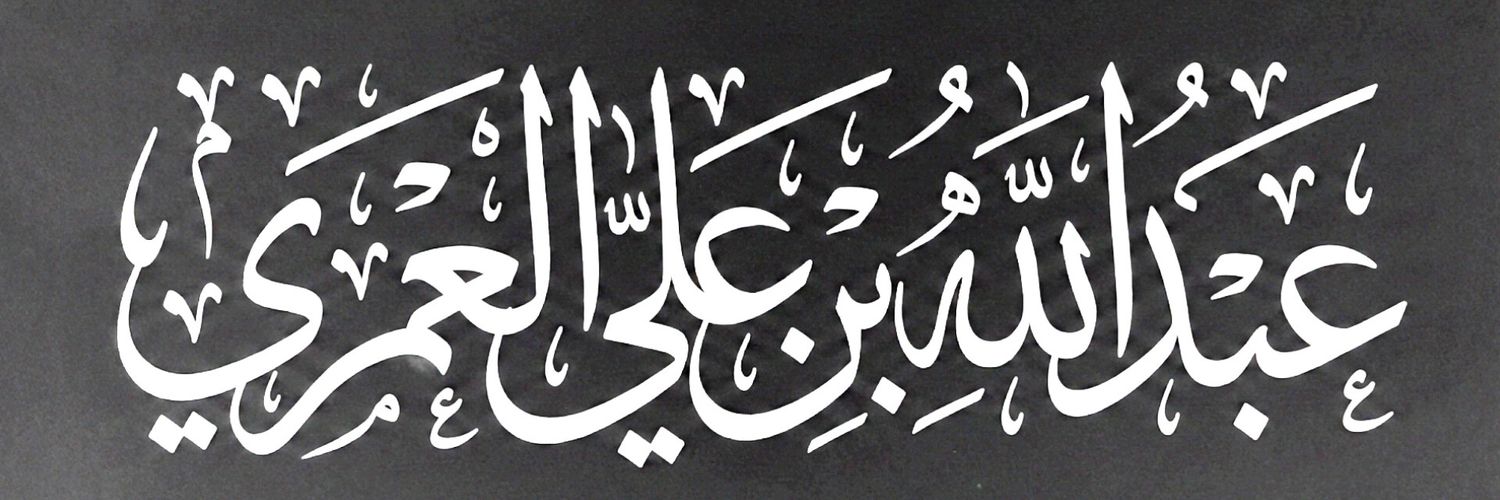 عبدالله العمري's banner