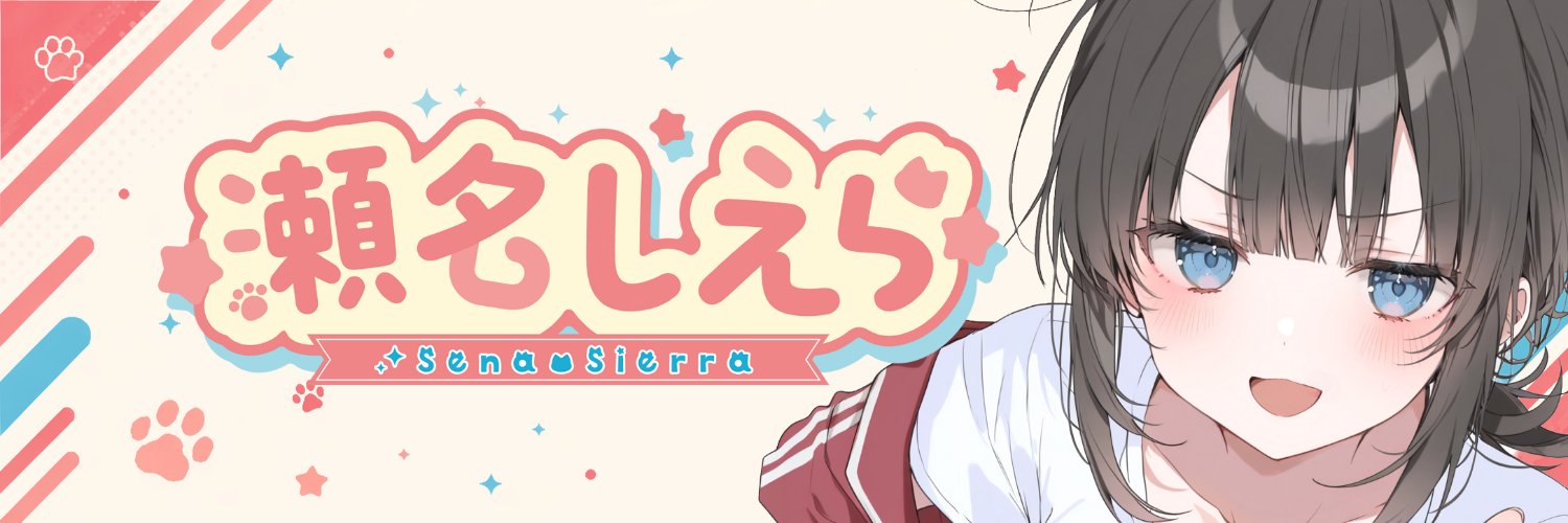 瀬名しえら(sierra)'s banner