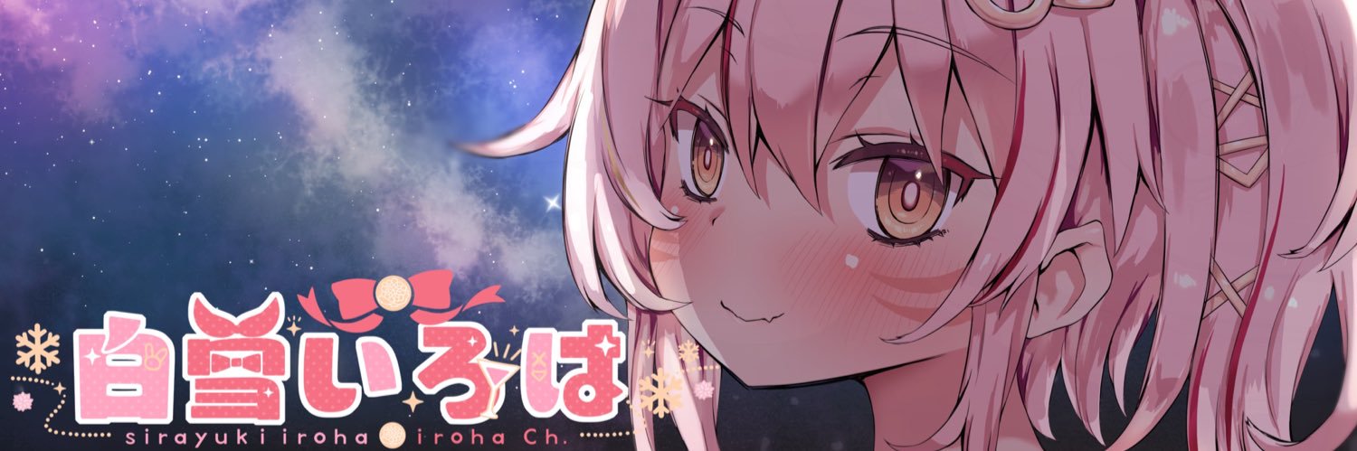 🌺白雪いろは❄️ギネス超えVtuber's banner