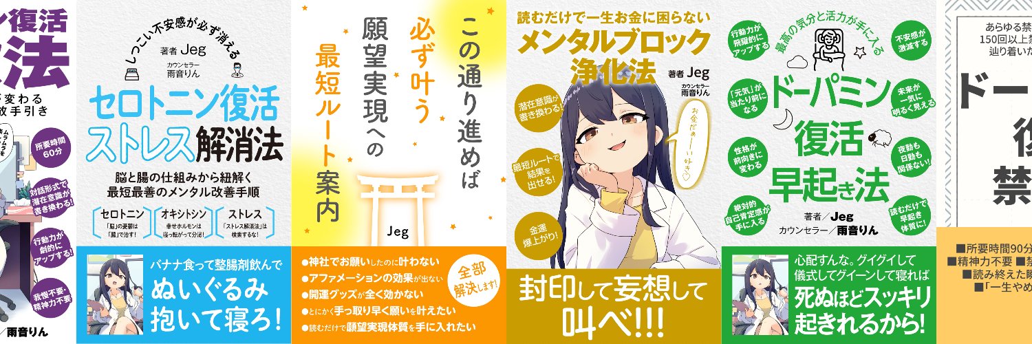 Jeg｜作家・願望実現研究家's banner