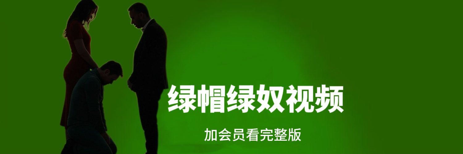 绿帽NTR视频's banner