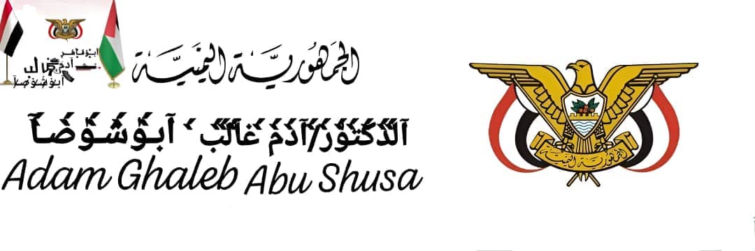 الدكتور/آدم غـالـب ابوشوصاء's banner