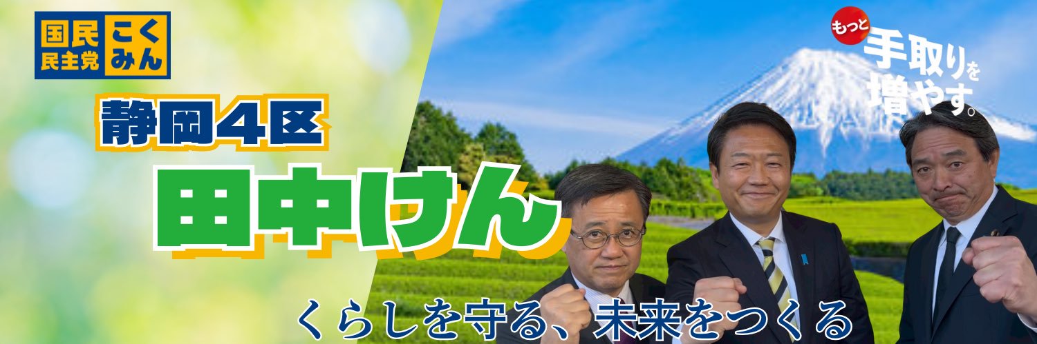 田中けん🍵国民民主党 静岡4区🍵県連会長🍵's banner