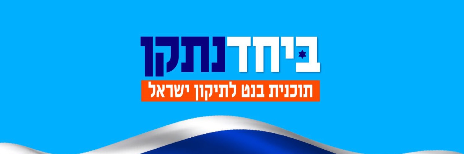 MK Debbie Biton | ח״כ דבי ביטון's banner