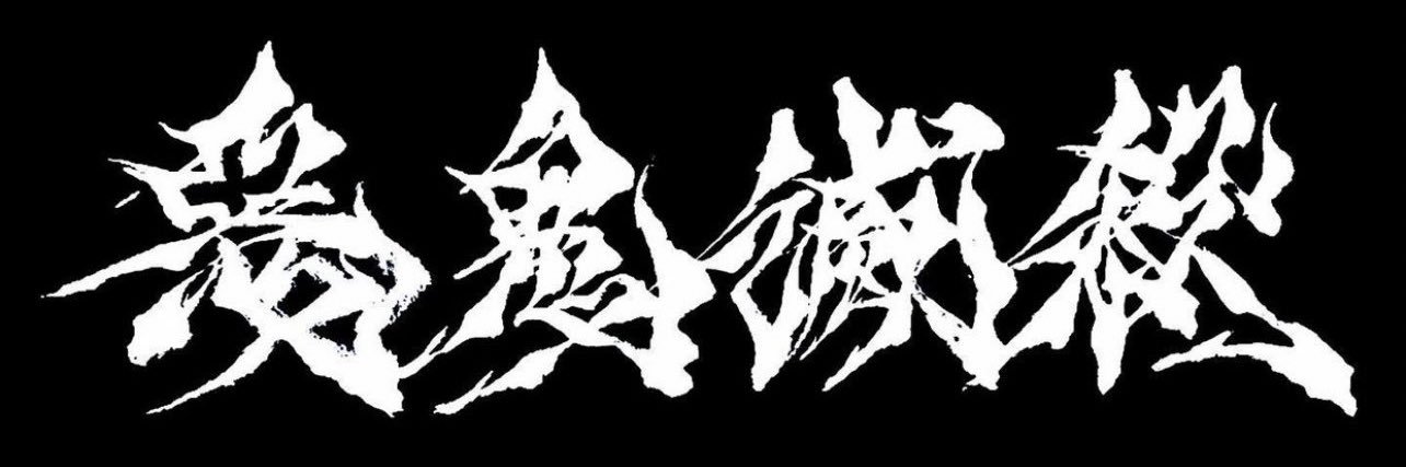 デカ個性炭治郎's banner