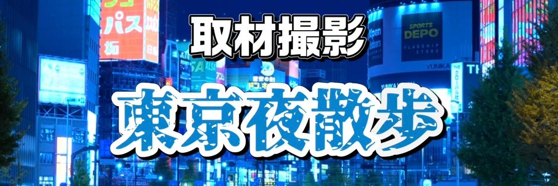 東京夜散歩 Tokyo Night Walk's banner