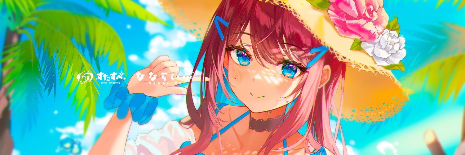 なならいぶ⛑️┊すたすぺ所属 Vtuber's banner