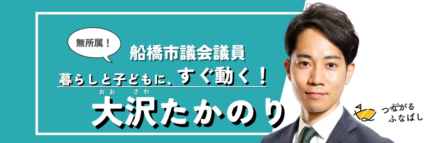 大沢たかのり｜船橋市議会議員【つながるふなばし】's banner