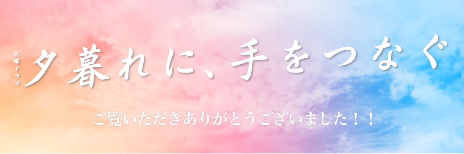 火ドラ『夕暮れに、手をつなぐ』【公式】's banner