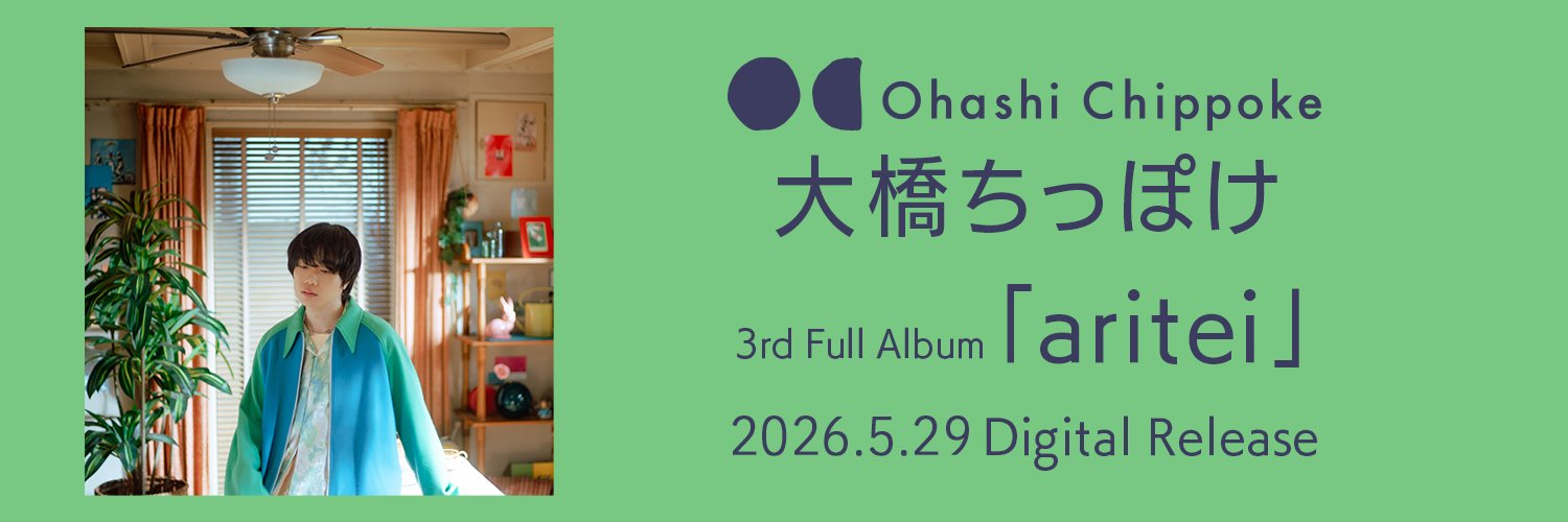 大橋ちっぽけstaff's banner