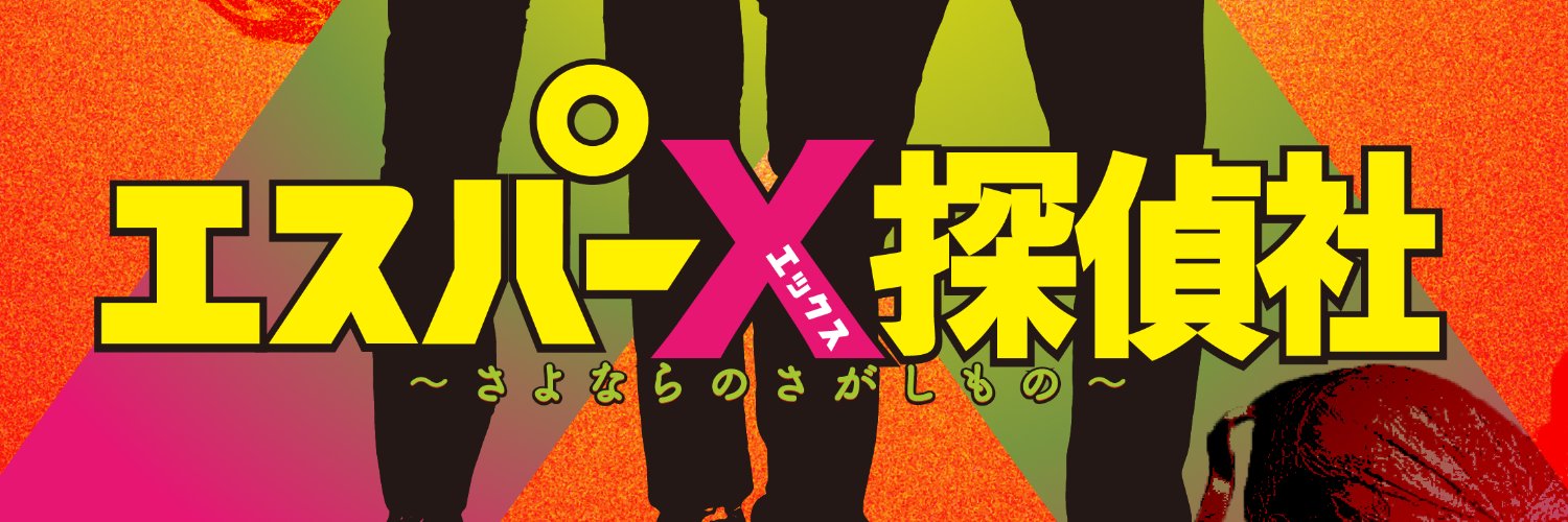 映画『エスパーX探偵社 〜さよならのさがしもの〜』公式's banner