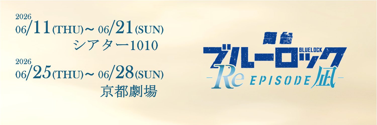 【公式】 舞台『ブルーロック -Re EPISODE 凪-』's banner