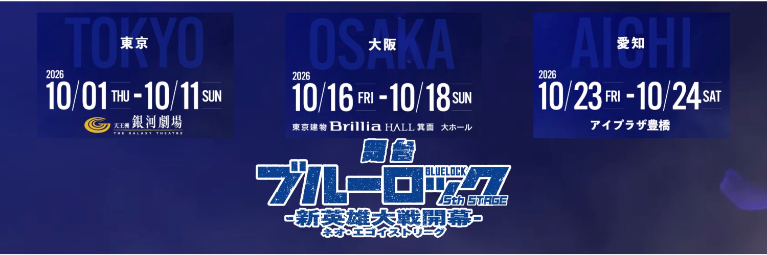 【公式】 舞台『ブルーロック』5th STAGEー新英雄大戦（ネオ・エゴイストリーグ）開幕ー's banner
