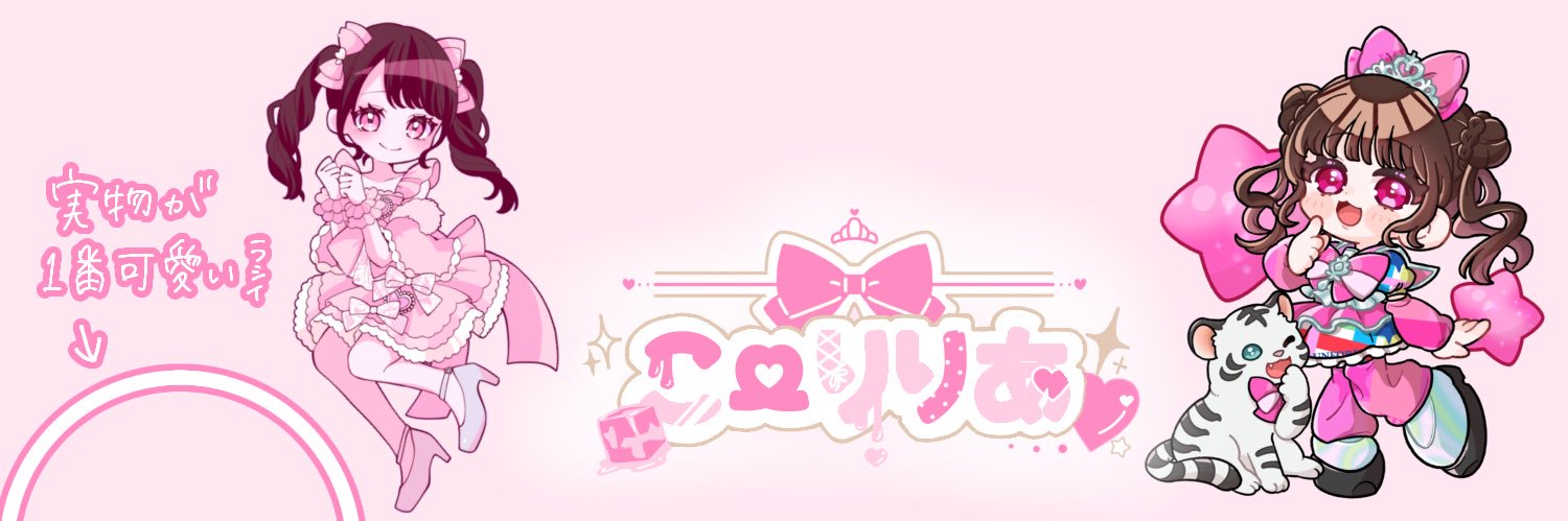 小織 りあ 🎀 〚煌めき☆アンフォレント〛⁡'s banner