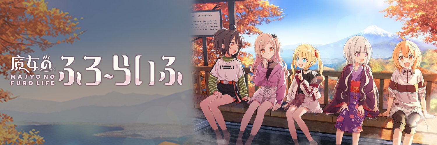 魔女のふろーらいふプロジェクト公式's banner