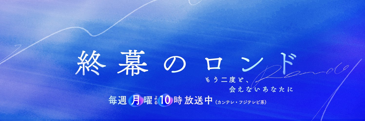 『終幕のロンド』10月クール月10ドラマ【公式】's banner
