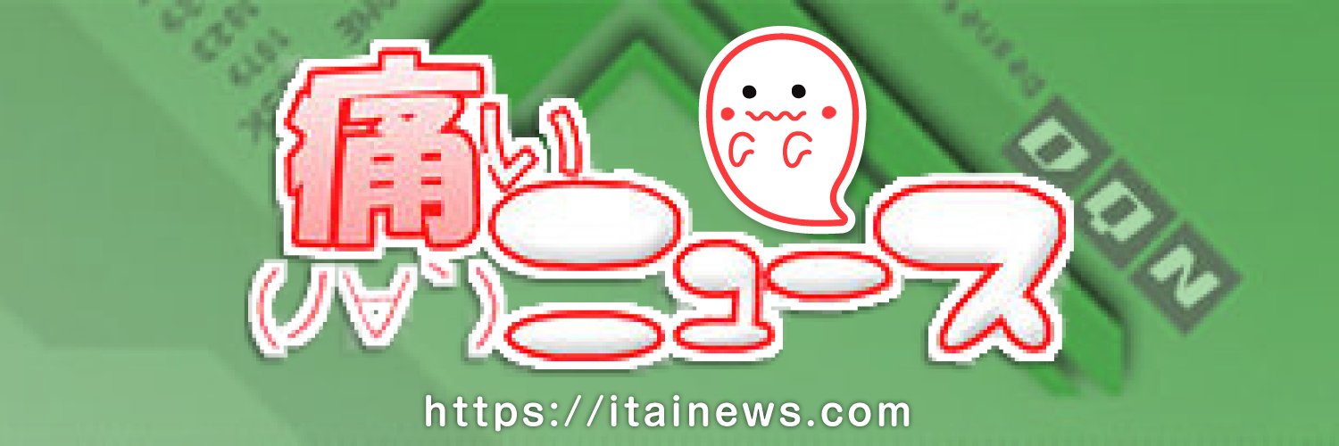 痛いニュース(ﾉ∀`) | 公式ツイッター's banner