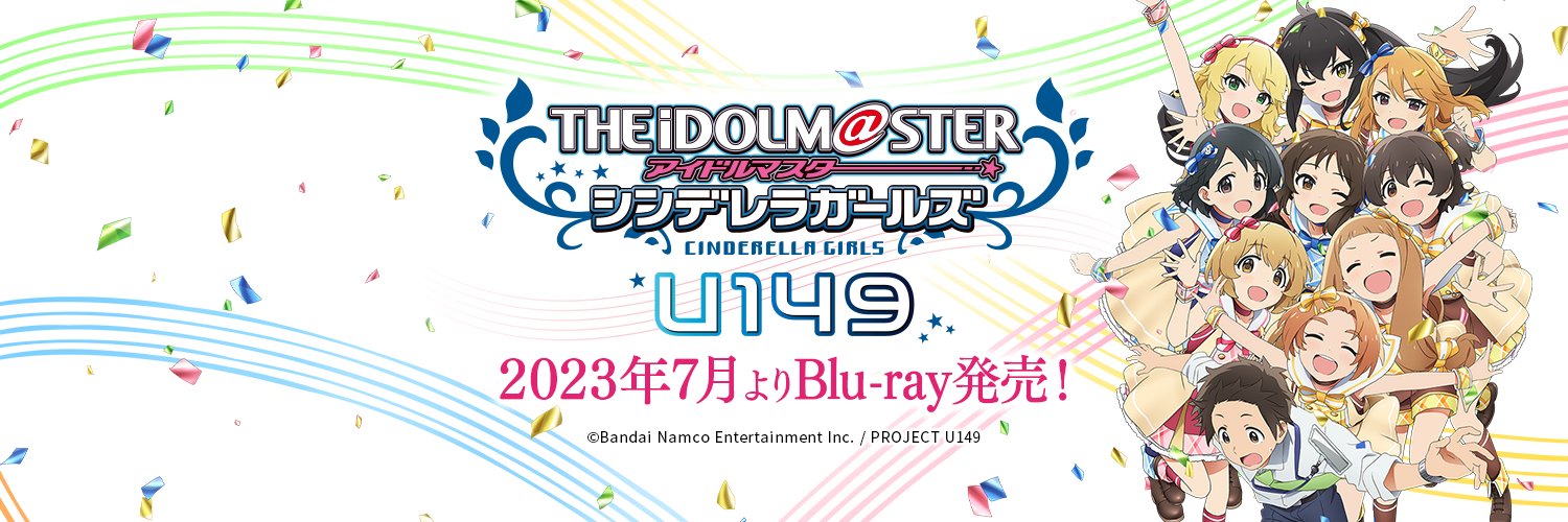 TVアニメ「アイドルマスター シンデレラガールズ U149」公式's banner