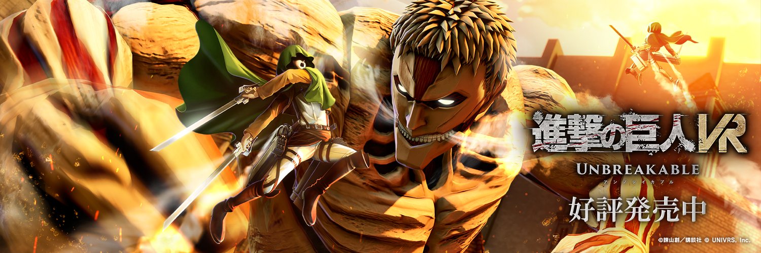 進撃の巨人VR: Unbreakable 公式アカウント's banner