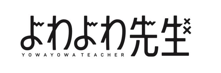よわよわ先生【公式】's banner