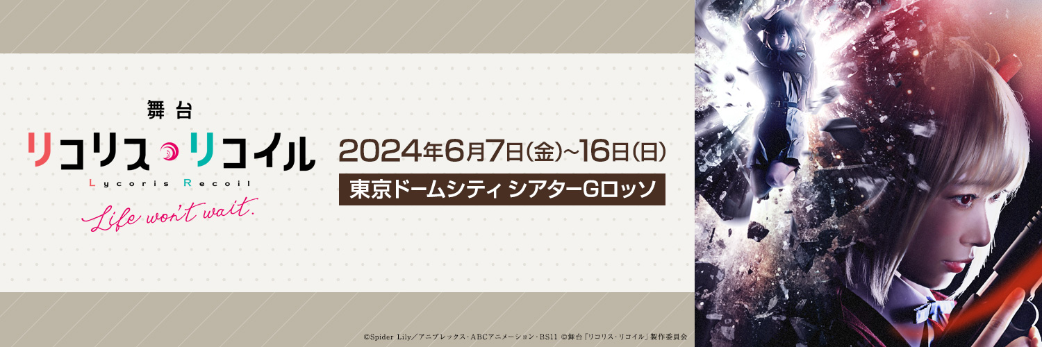 舞台「リコリス・リコイル」Life won’t wait.'s banner
