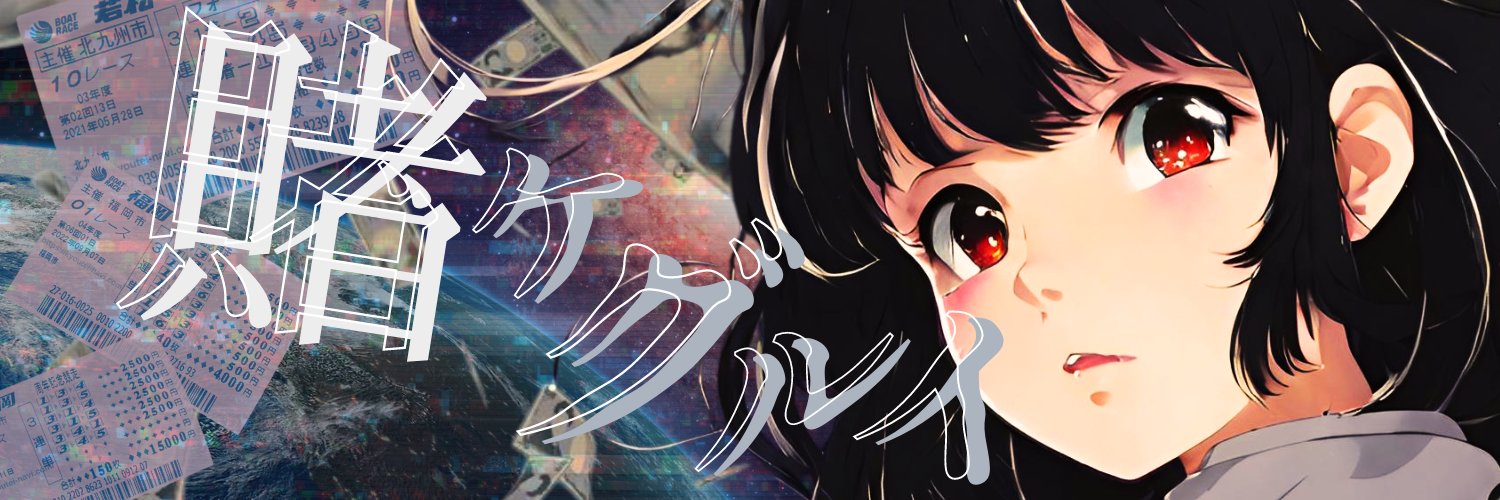 ゆず@競艇予想🚀's banner