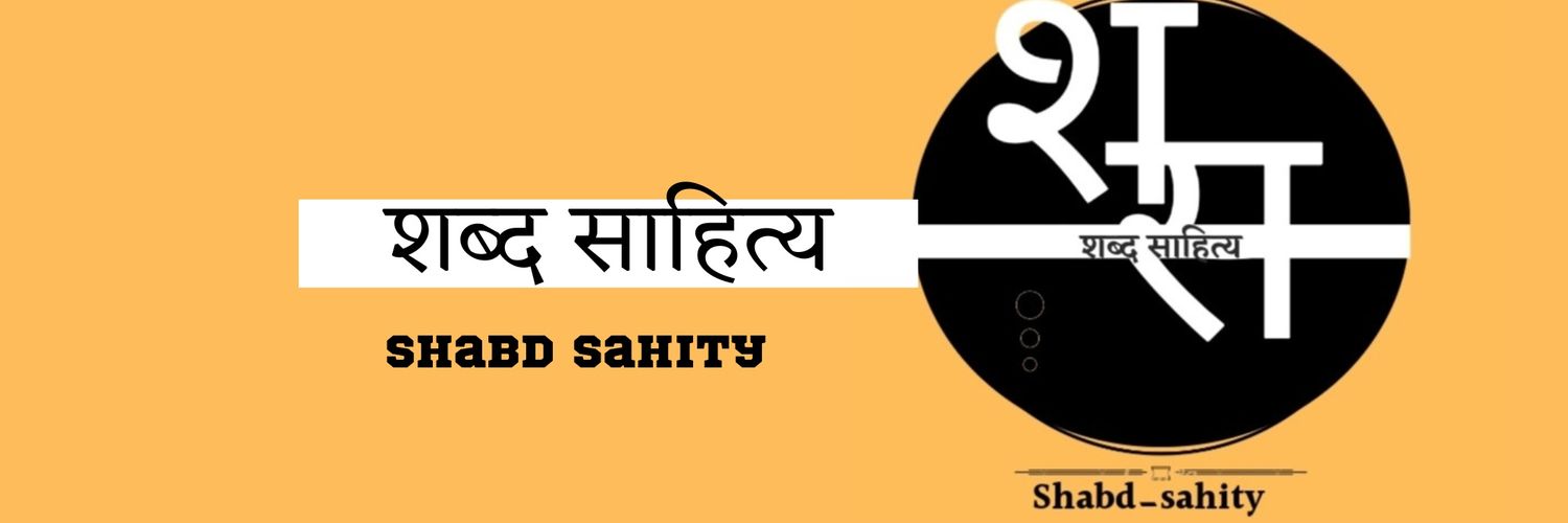 शब्द साहित्य मंच's banner
