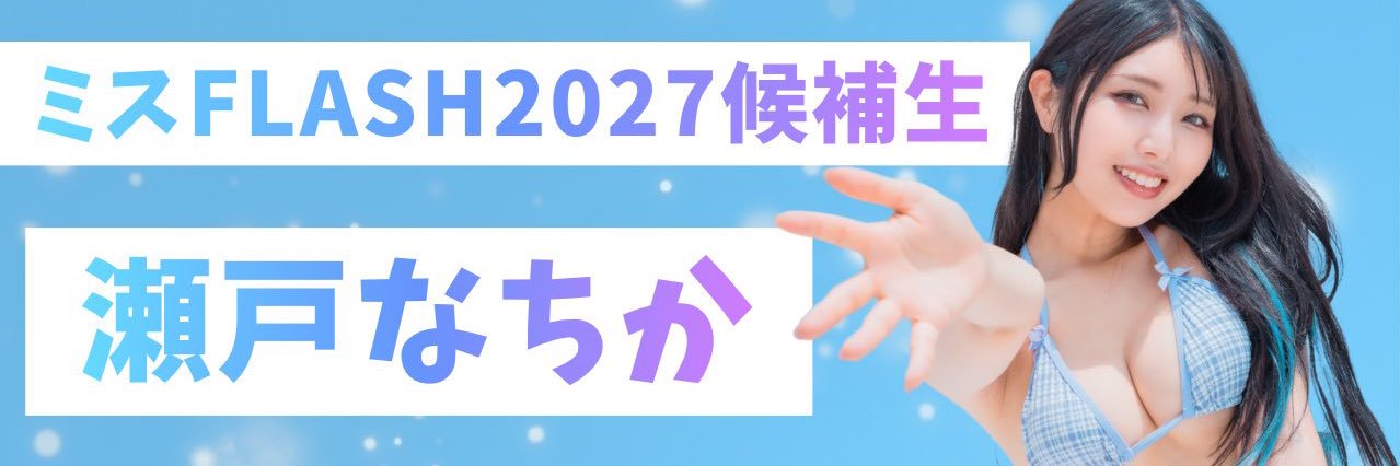 瀬戸なちか@ミスFLASH2027候補生's banner