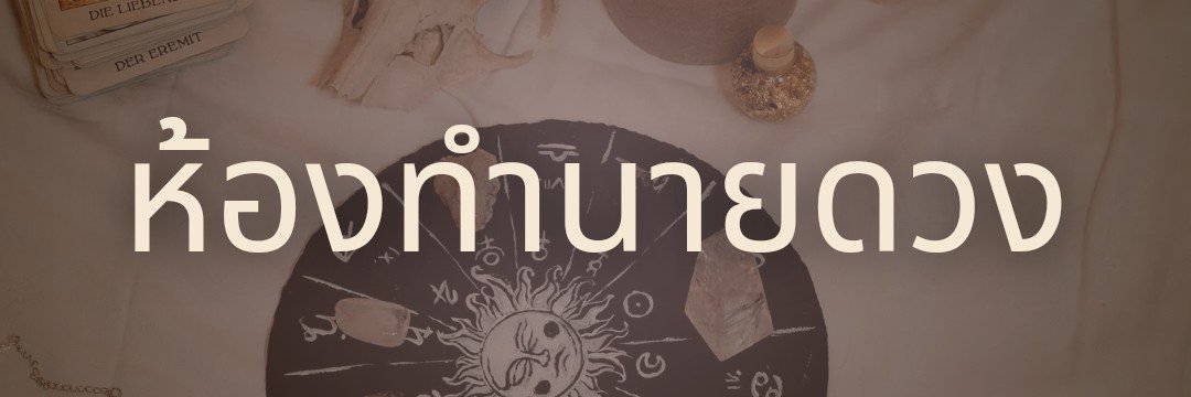 ห้องทำนายดวง's banner