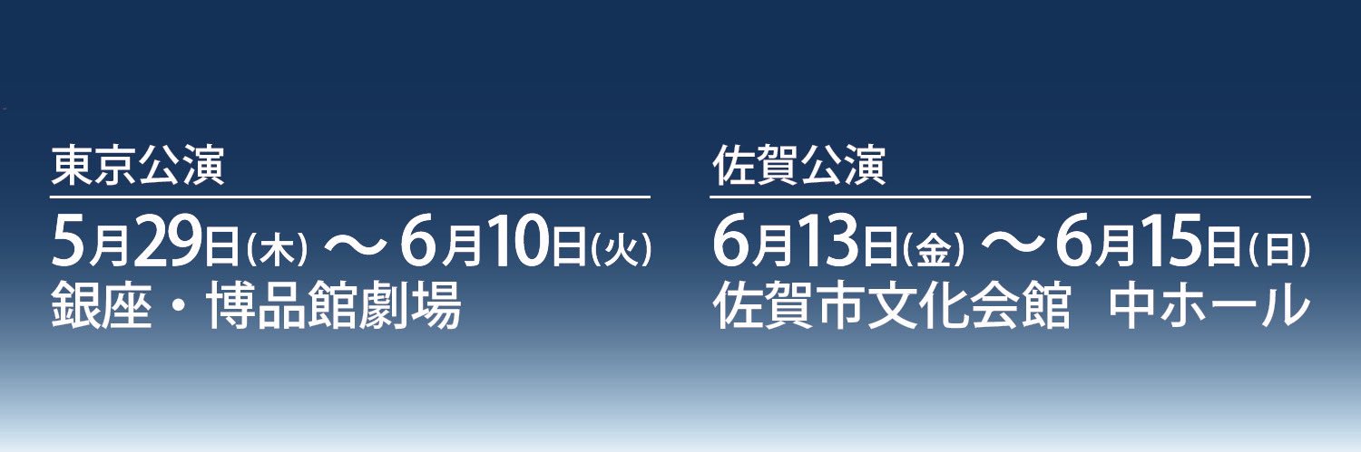 舞台『午前0時のラジオ局－満月のSAGA－』公式's banner