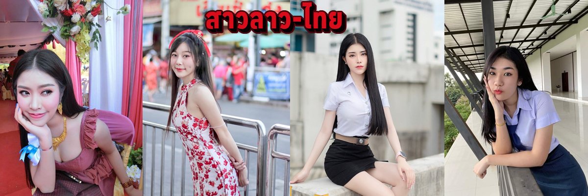 สาวลาว-ไทยงามม😍😍's banner