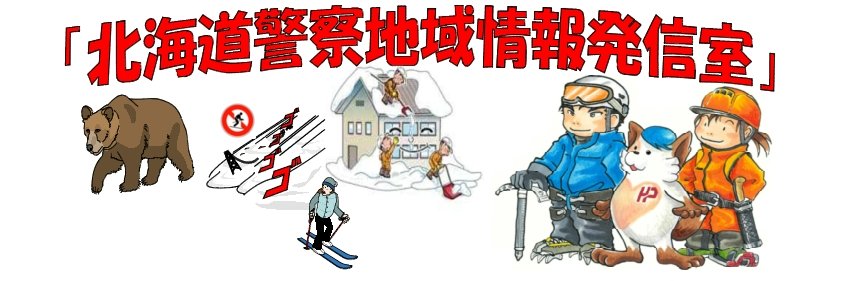北海道警察地域情報発信室's banner