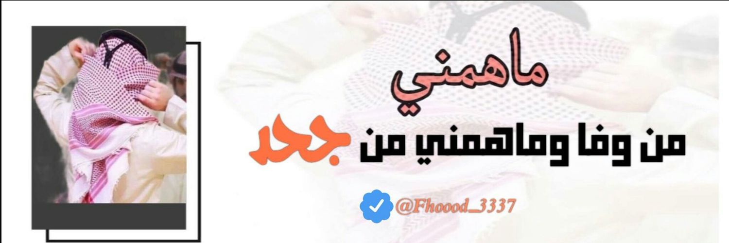 فهد العنزي 🇸🇦's banner